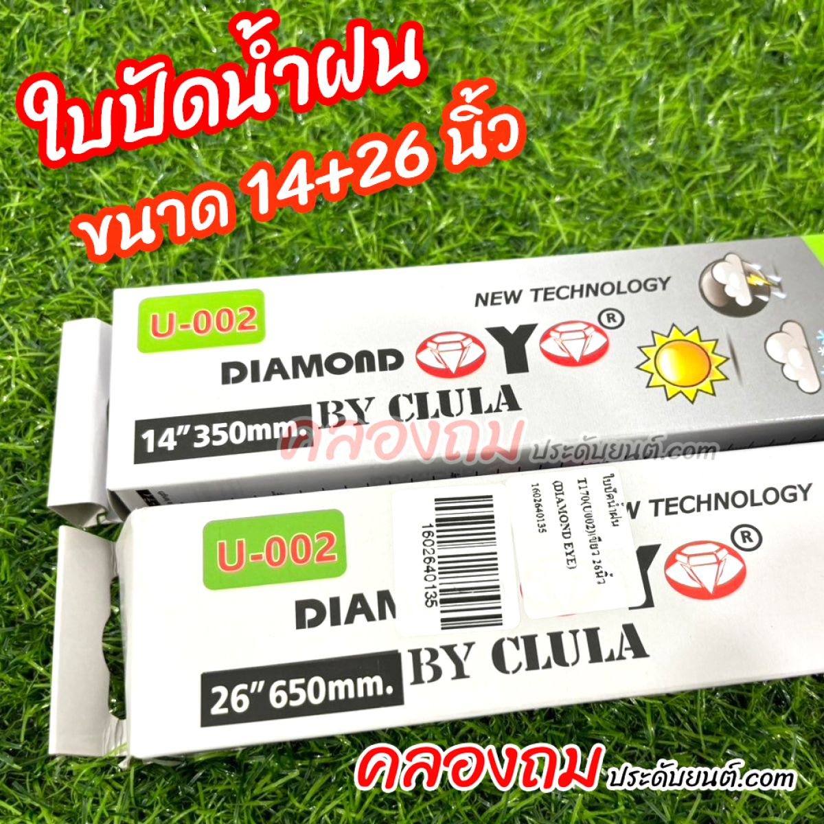 ใบปัดน้ำฝน ขนาด 14+26 นิ้ว กล่องเขียว (1 คู่)