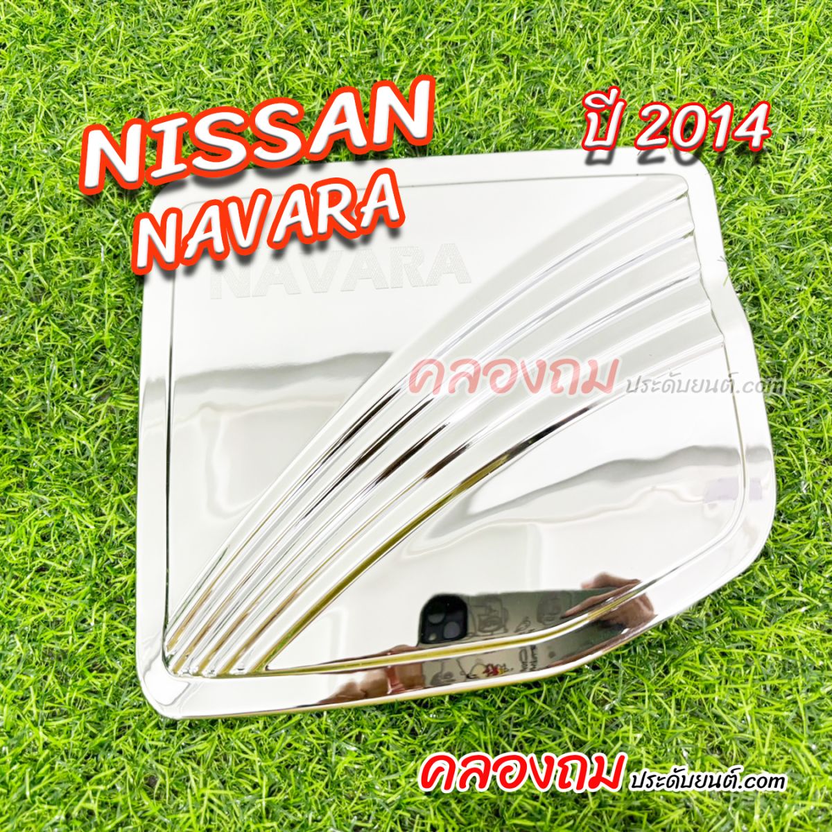 ครอบฝาถังน้ำมัน Nissan Navara 2014 (2ประตู) ตัวสูง ชุบโครเมียม
