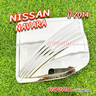 ครอบฝาถังน้ำมัน Nissan Navara 2014 (2ประตู) ตัวสูง ชุบโครเมียม