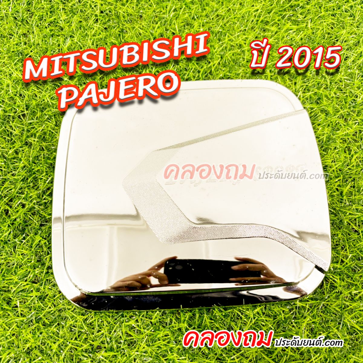 ครอบฝาถังน้ำมัน Mitsubishi pajero 2015 ชุบโครเมี่ยม