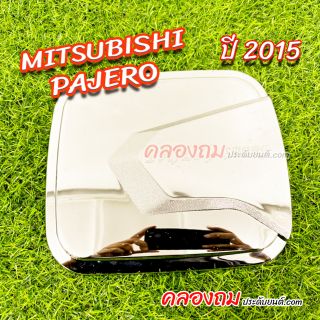 ครอบฝาถังน้ำมัน Mitsubishi pajero 2015 ชุบโครเมี่ยม