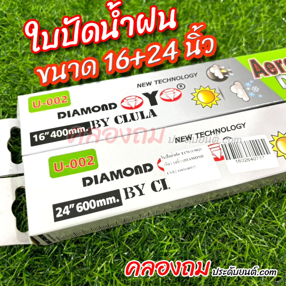 ใบปัดน้ำฝน DIAMOND EYE ขนาด 16+24 นิ้ว กล่องเขียว (1 คู่)