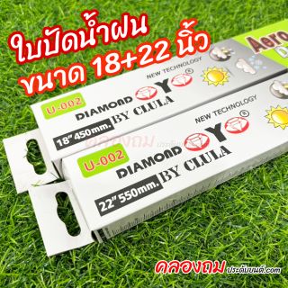 ใบปัดน้ำฝน DIAMOND EYE ขนาด 18+22 นิ้ว กล่องเขียว (1 คู่)