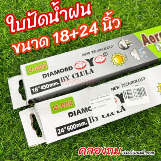 ใบปัดน้ำฝน ขนาด 18+24 นิ้ว กล่องเขียว (1 คู่) DIAMOND EYE
