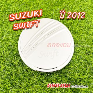 ครอบฝาถังน้ำมัน Suzuki Swift 2012 (ชุบโครเมี่ยม)