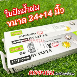 ใบปัดน้ำฝน ขนาด 24+14 นิ้ว กล่องเขียว (1 คู่) จาก DIAMOND EYE