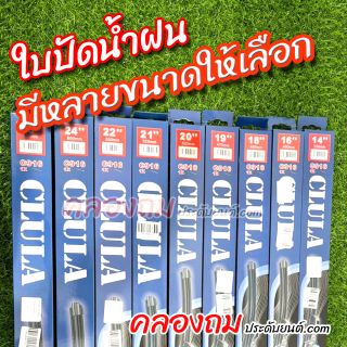 ใบปัดน้ำฝน CLULA (หลายขนาดให้เลือก)