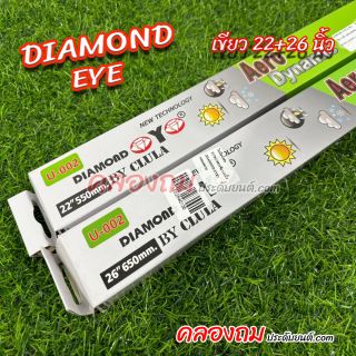 ใบปัดน้ำฝน ขนาด 22+26 นิ้ว กล่องเขียว 1 คู่ จาก DIAMOND EYE