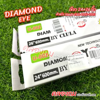 ใบปัดน้ำฝน DIAMOND EYE ขนาด 24+26 นิ้ว