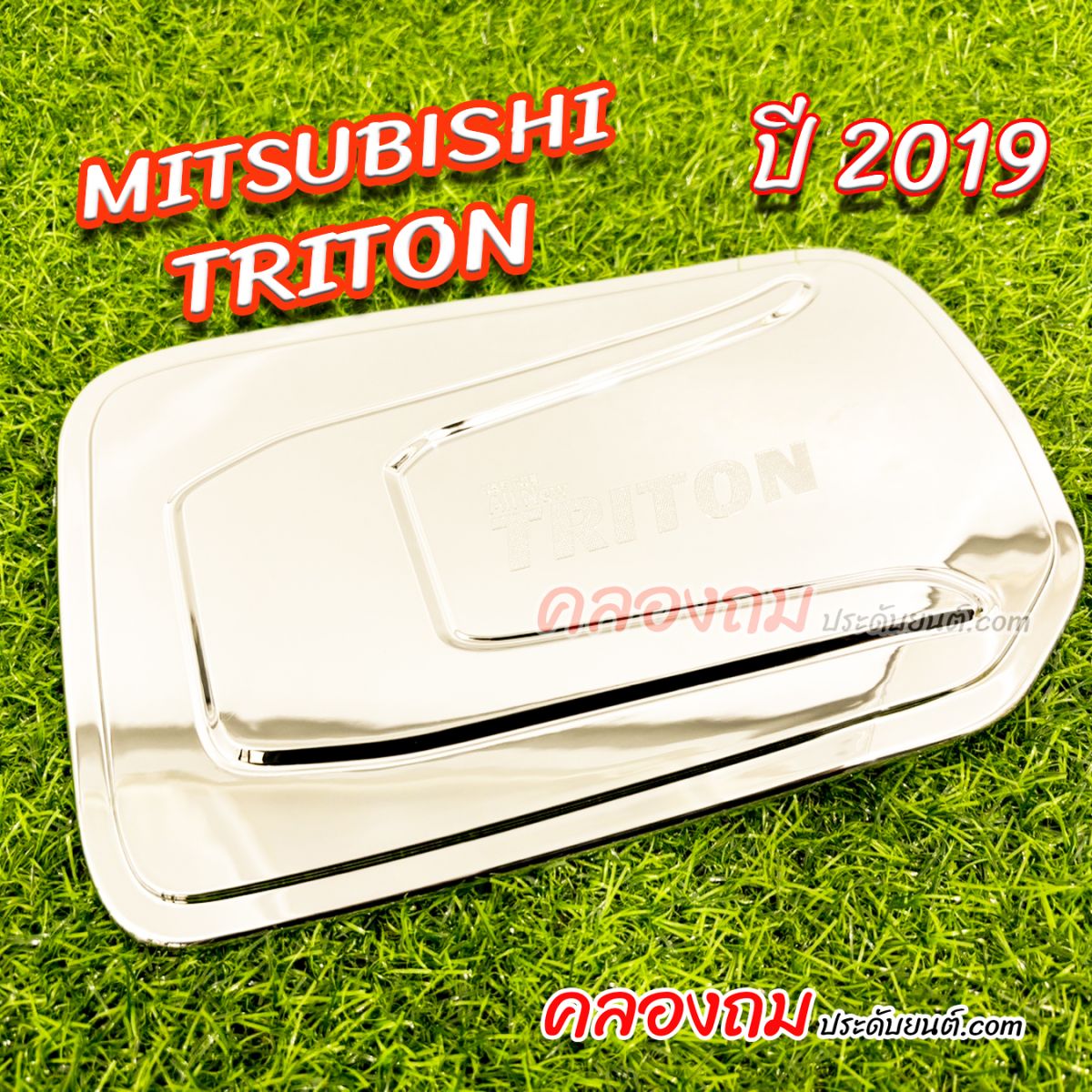 ครอบฝาถังน้ำมัน Mitsubishi Triton 2019 2 ประตู (F4) ชุบโครเมี่ยม