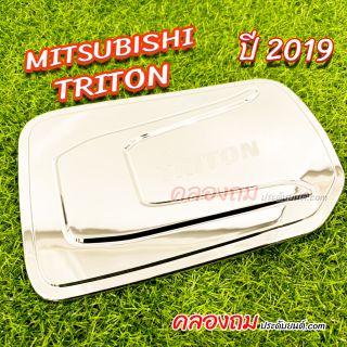 ครอบฝาถังน้ำมัน Mitsubishi Triton 2019 2 ประตู (F4) ชุบโครเมี่ยม