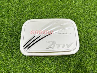 ครอบฝาถังน้ำมัน Toyota Yaris ativ 2017 ชุบโครเมี่ยม SG