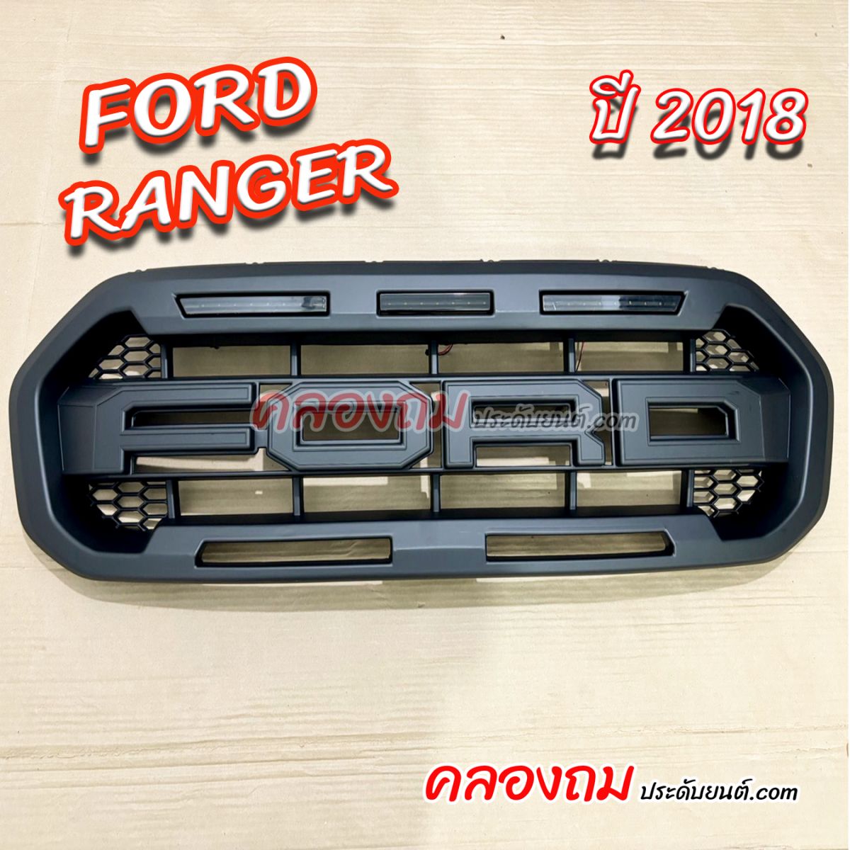 กระจังหน้า Ford Ranger 2018-2021 F.8 รุ่น RAPTOR(XLT) (RR) ไม่มีไฟ