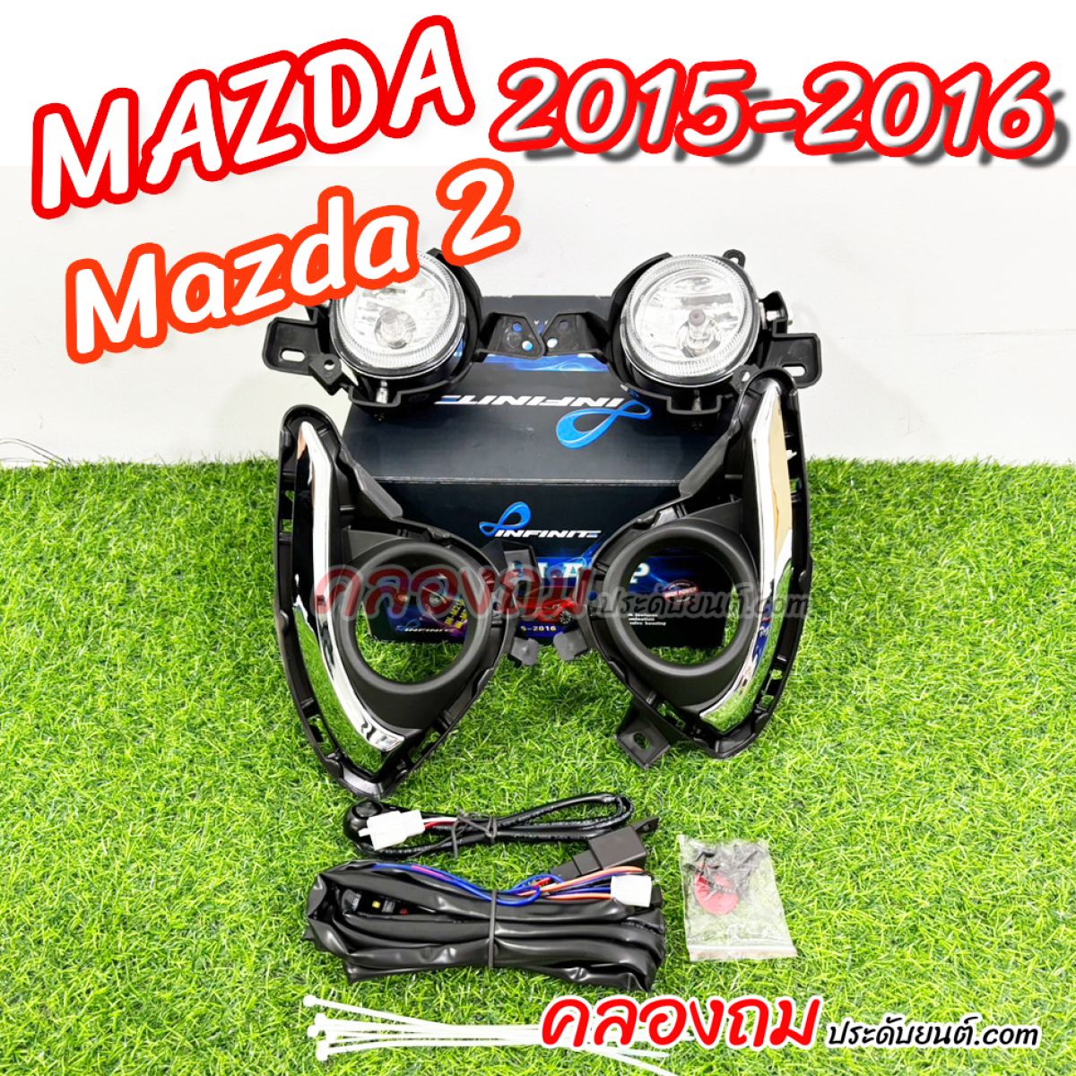 ไฟตัดหมอก Mazda2 2015-2016 