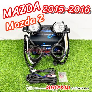 ไฟตัดหมอก Mazda2 2015-2016 