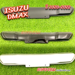 กันแคร้ง (เฉพาะอก) V.1 Isuzu Dmax 2020-2022 (AOS)