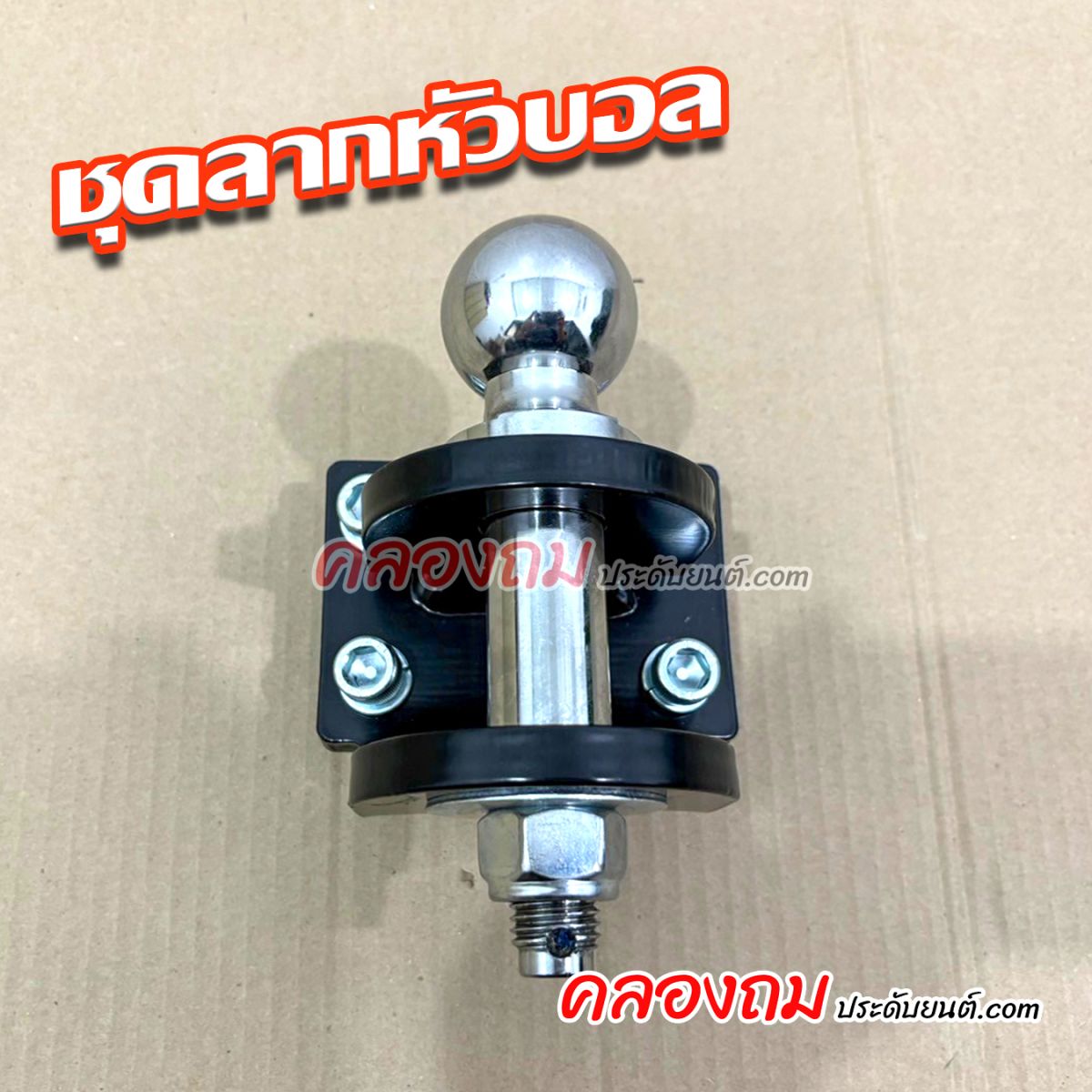 ชุดลากหัวบอล 2 ชั้น หางสลักลาก LWM (สีดำ)