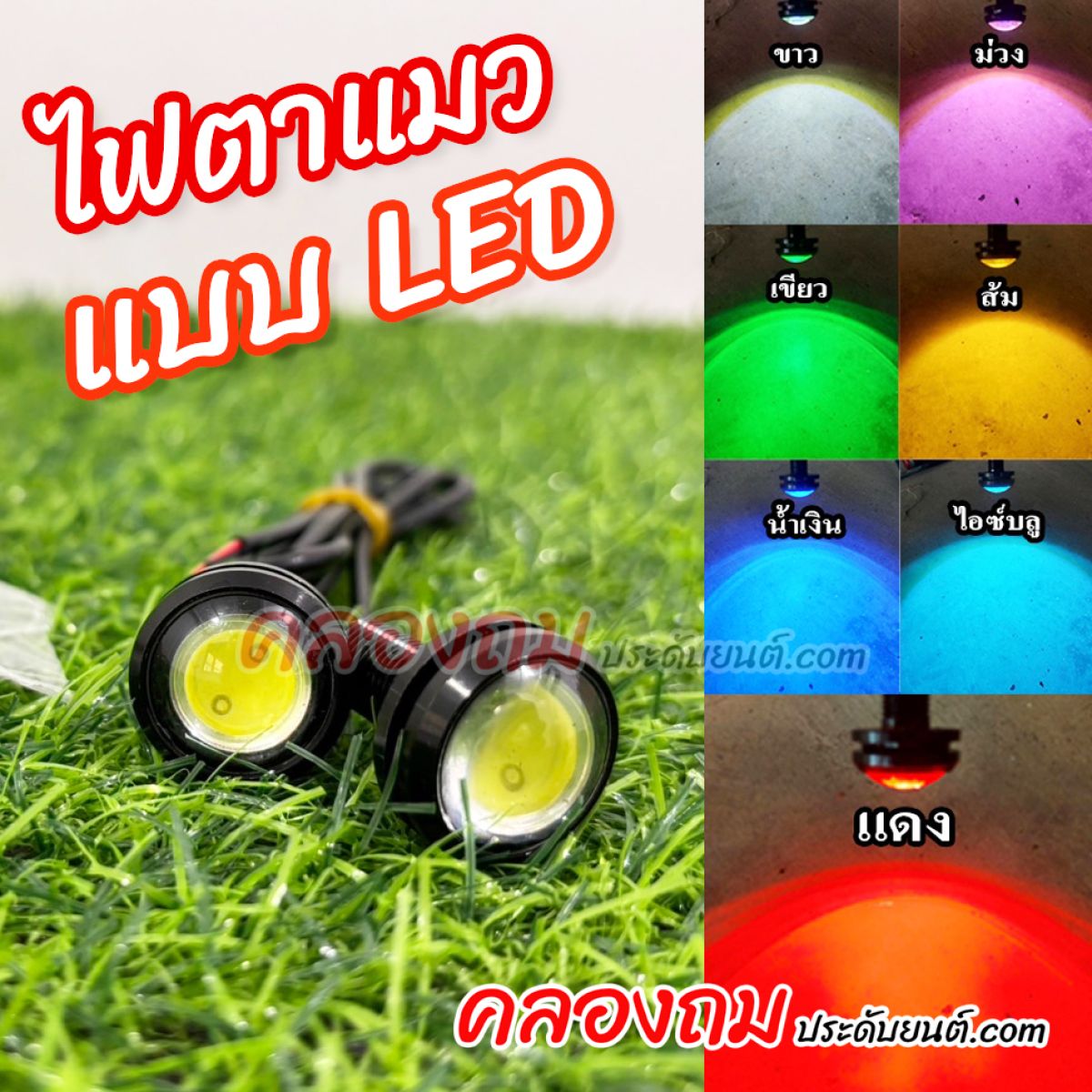 ไฟตาแมว LED ไฟเลี้ยวแต่ง 12V สำหรับมอเตอร์ไซค์และรถยนต์ (1 คู่)