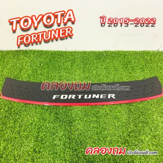 กันรอยท้าย Toyota fortuner 2015-2020 (โลโก้ fortuner) 
