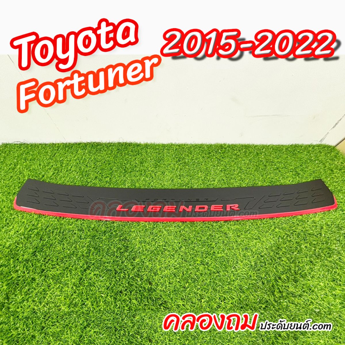 กันรอยท้าย Toyota fortuner 2020 (โลโก้ LEGENDER)