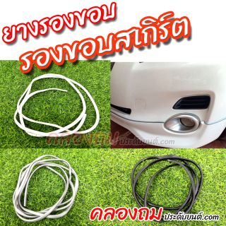  ยางรองขอบสเกิร์ต ยืดหยุ่นได้ดี มี 3 สี - LA