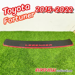 กันรอยท้าย Toyota fortuner 2015-2020 (โลโก้ fortuner GR SPORT)  