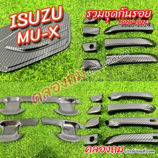 ชุดกันรอย ISUZU MU-X 2020-2023 ลายเคฟล่า 