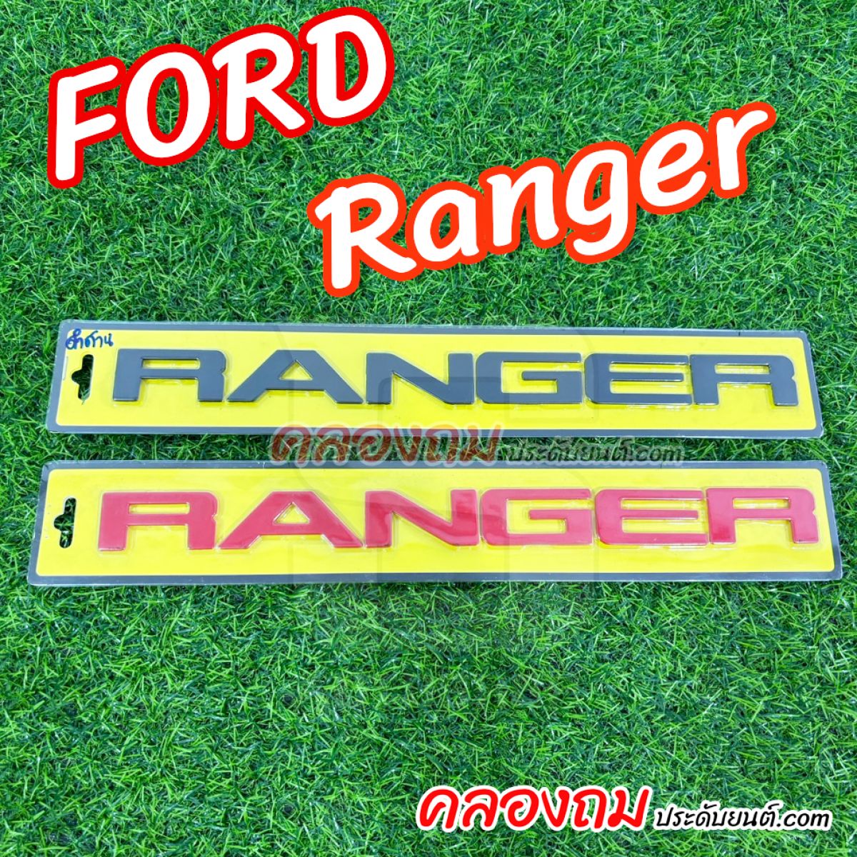 โลโก้ฝากระโปรงหน้า RANGER (ตัวใหญ่) สำหรับ Ford Ranger