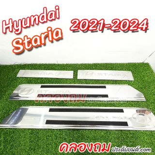 ชายบันได Hyundai staria 2021-2024