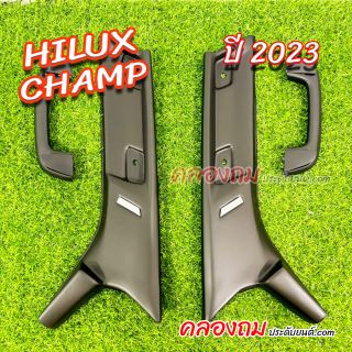 ครอบเสา A พร้อมมือจับซ้าย/ขวา Toyota Hilux Champ 2024 สีดำล้วน