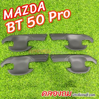 เบ้ารองมือเปิด Mazda BT-50 Pro 4 ชิ้น 