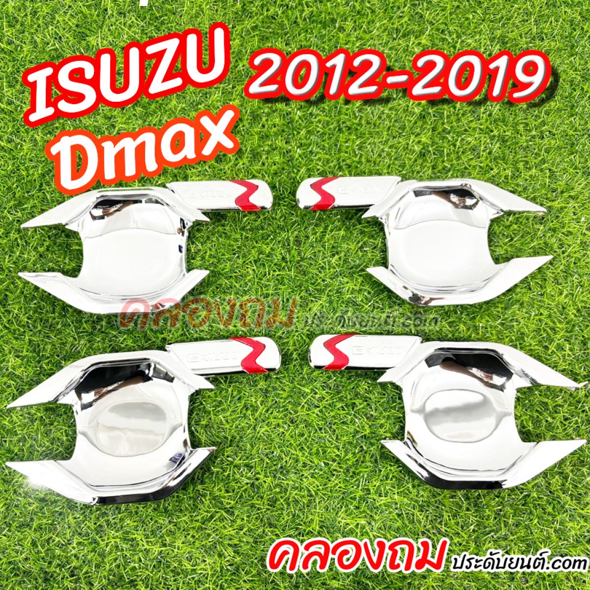 เบ้ารองมือเปิด Dmax 12-19 ก่อนเปลี่ยนโฉม ชุปทับทิม 