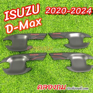 เบ้ารองมือเปิด Isuzu Dmax 2020-2024