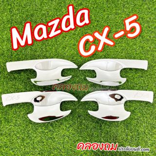 เบ้ารองมือเปิด Mazda CX-5 ปี 2018 ชุปโครเมี่ยม 