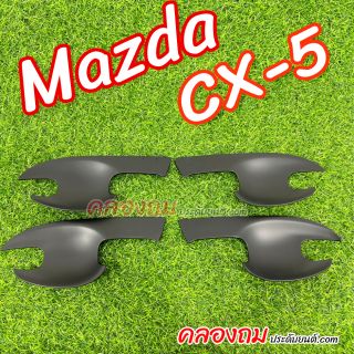 เบ้ารองมือเปิด Mazda CX-5 ปี 2018