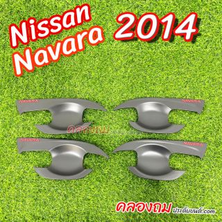 เบ้ารองมือเปิด Nissan Navara NP300 2014 (ดำด้านโลโก้แดง)