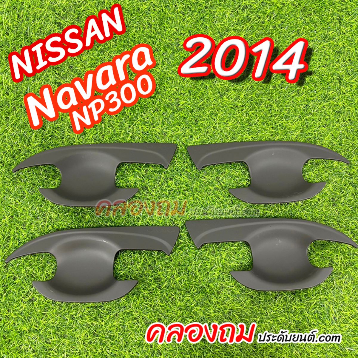 เบ้ารองมือเปิด Nissan Navara NP300 2014 