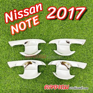 เบ้ารองมือเปิด Nissan Note 2017 ชุบโครเมี่ยม
