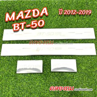 ชายบันได Mazda BT-50 Pro ปี 2012-2019 รุ่น OPENCAB