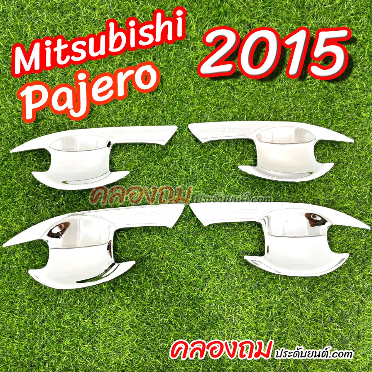 เบ้ารองมือเปิด Pajero 2015 - ชุปโครเมี่ยม