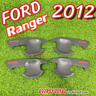 เบ้ารองมือเปิดประตู Ford Ranger 2012 