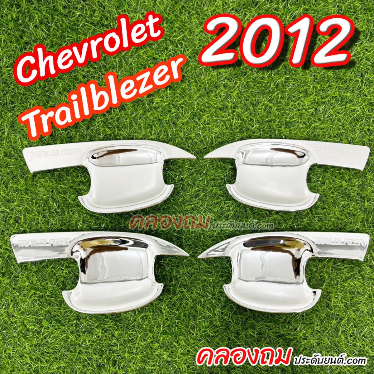 เบ้ารองมือเปิด Chevrolet Trailblazer 2012 (4 ชิ้น)
