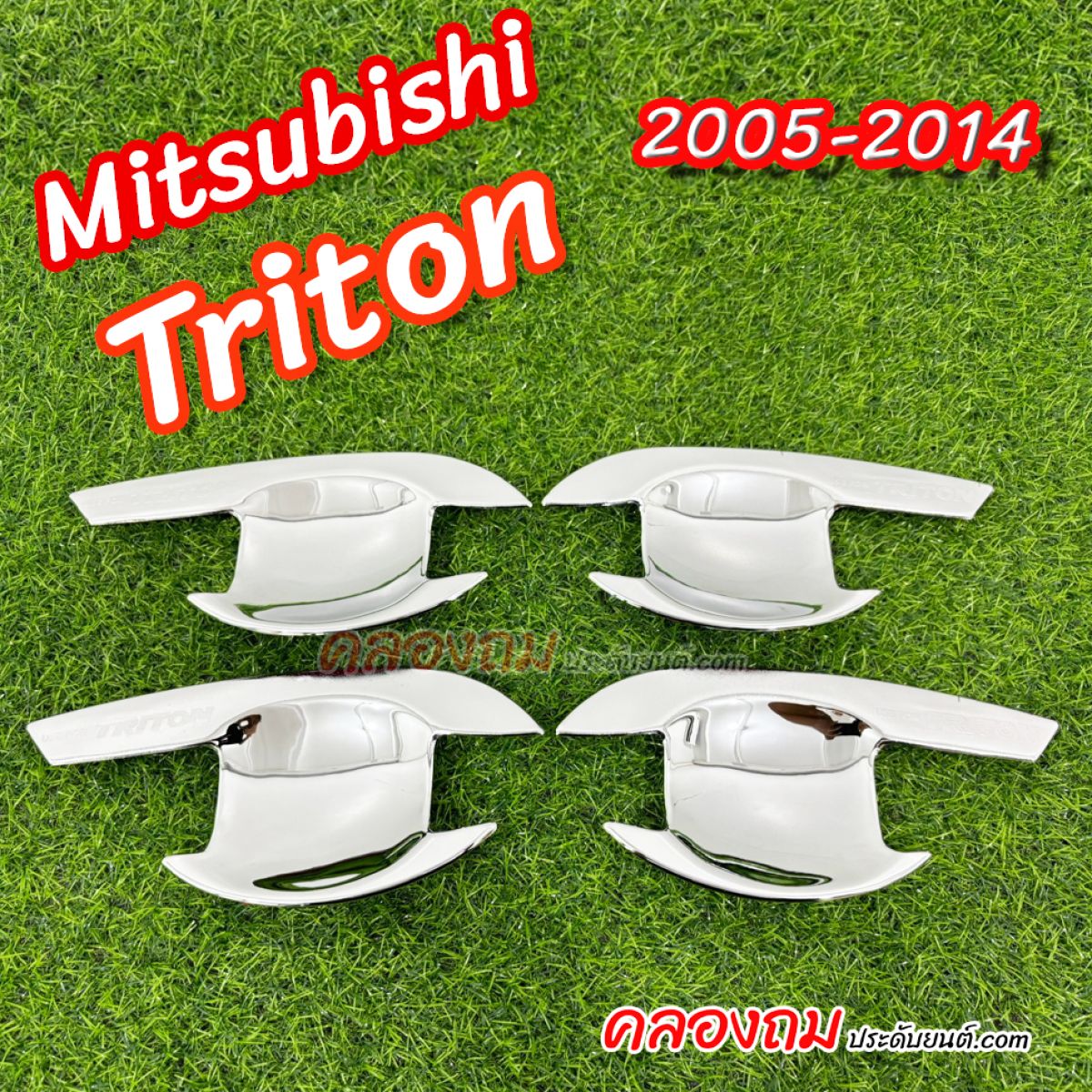 เบ้ารองมือเปิด Mitsubishi Triton 2005-2014 (ชุด 4 ชิ้น) ชุปโครเมี่ยม