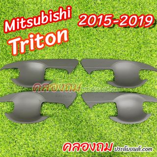 เบ้ารองมือเปิด Mitsubishi Triton 2015-2019 