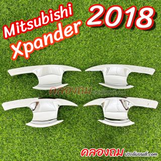 เบ้ารองมือเปิด Mitsubishi Xpander 2018 (แบบ 4 ชิ้น) ชุบโครเมี่ยม