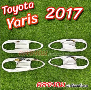 เบ้ารองมือเปิด Toyota Yaris 2017 (8 ชิ้น) ชุบโครเมี่ยม