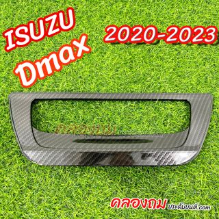 ครอบเบ้าฝาท้าย ISUZU DMAX 2020-2023