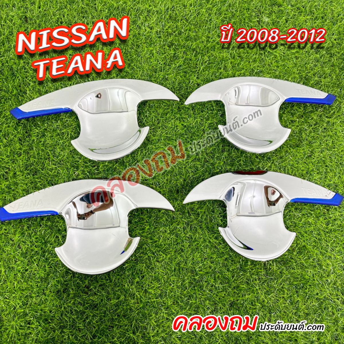 เบ้ารองมือเปิด NISSAN Teana 2008-2012 ชุบโครเมี่ยม