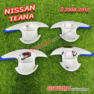 เบ้ารองมือเปิด NISSAN Teana 2008-2012 ชุบโครเมี่ยม