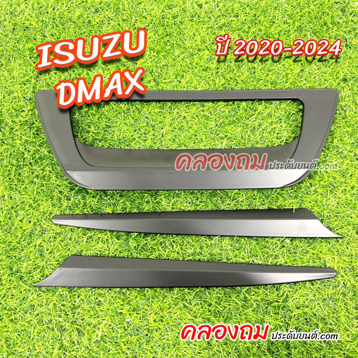 เบ้าฝาท้าย + คิ้วท้าย ISUZU DMAX 2020-2024